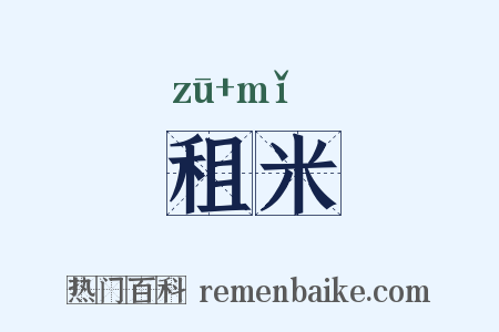 租米是什么意思的图片